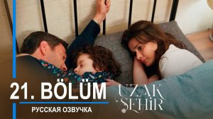 Далекий город 21 серия русская озвучка