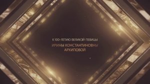 Музей-заповедник С.В. Рахманинова «Ивановка» - к 100-летию И. Архиповой.