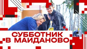 В Майдановском парке прошёл субботник!