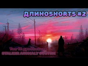 ДЛИНОSHORTS #2 - топ 10 дробовиков Stalker Anomaly Custom часть 2 #maxplay #shorts #сталкер #anomaly