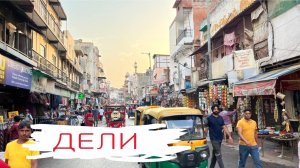 Дели, Индия. Обзорное видео. Много интересных улочек, суета и еда, которой можно отравится