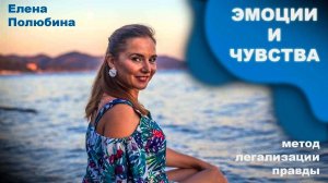 ЭМОЦИИ и ЧУВСТВА. Метод легализации правды + МАК-карты