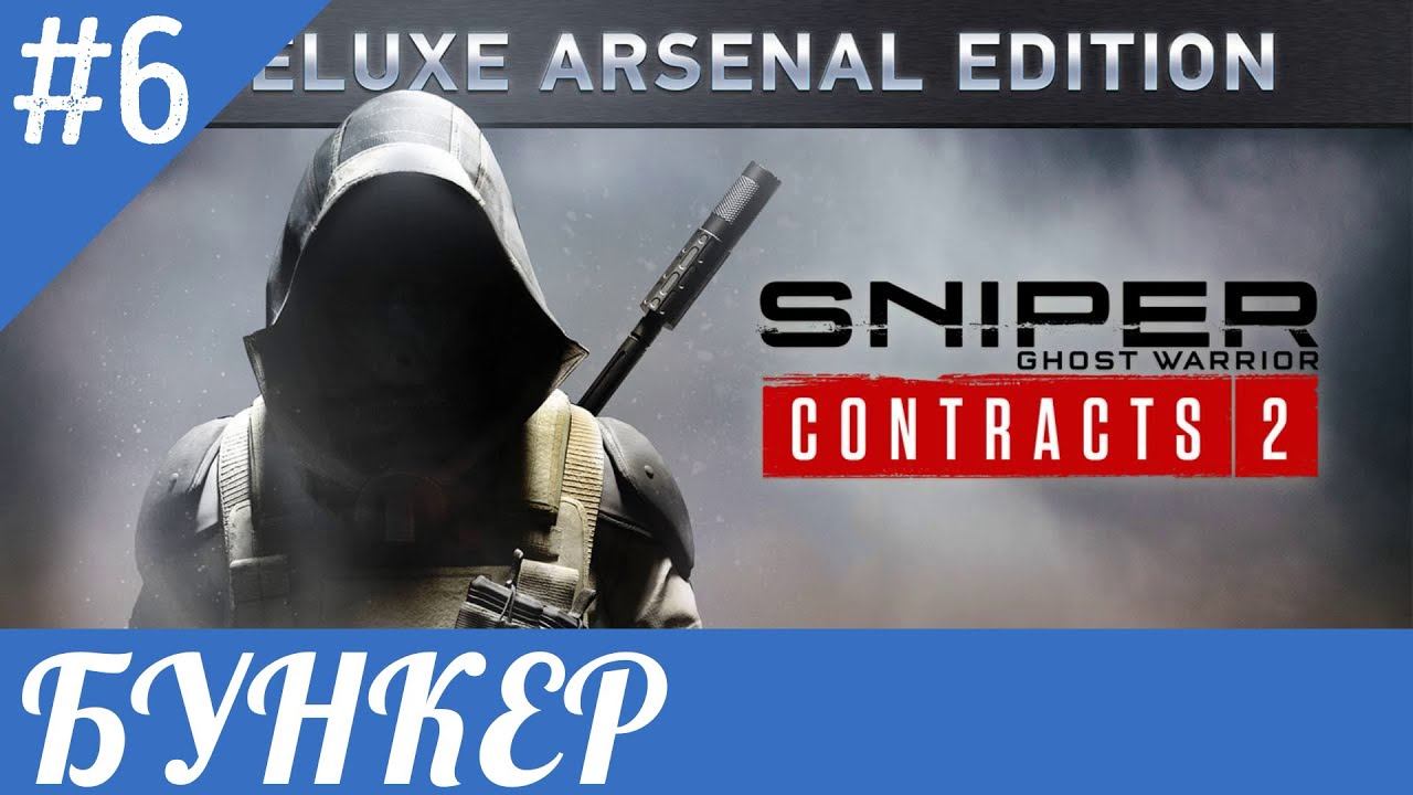 Sniper Ghost Warrior Contracts 2 - БУНКЕР прохождение часть 6-я смотреть онлайн