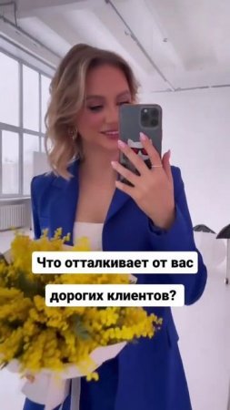 Что отталкивает дорогих клиентов от эксперта?