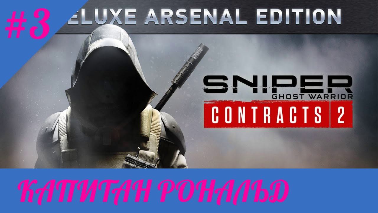 Sniper Ghost Warrior Contracts 2 - ПРОВИНЦИЯ ЗИНДА 2-я цель [КАПИТАН РОНАЛЬД] прохождение 3 часть смотреть онлайн