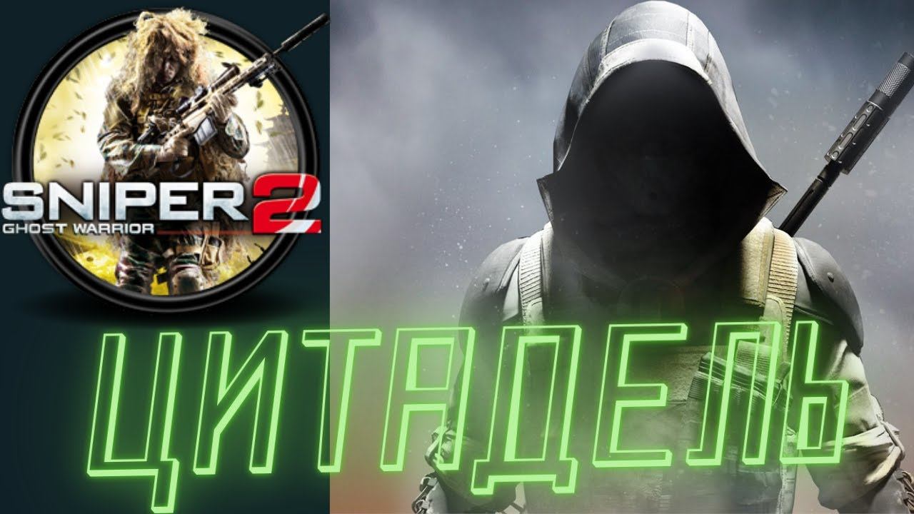 Sniper Ghost Warrior Contracts 2 - [ЦИТАДЕЛЬ-2] прохождение часть 13 - я смотреть онлайн