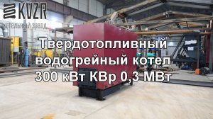 Твердотопливный водогрейный котел 300 кВт 0,3 МВт