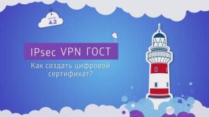 IPsec VPN ГОСТ. Как создать цифровой сертификат? (версия 4.2)