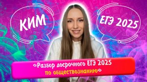 Разбор досрочного ЕГЭ по обществознанию 2025
