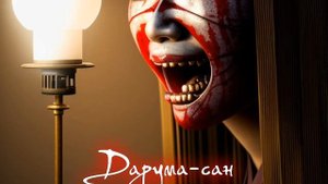 "Дарума Сан" страшная история. Взахлёб