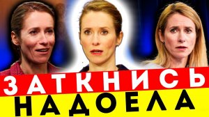 СКАНДАЛ! КАЯ КАЛЛАС ПЕРЕШЛА ВСЕ ГРАНИЦЫ: ПУГАЕТ ДАЖЕ СОЮЗНИКОВ!