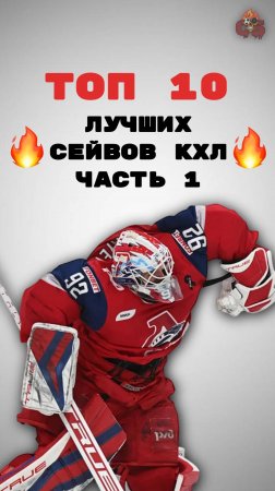 ТОП-10 ЛУЧШИХ сейвов КХЛ 2025! 1/8 плей-офф.