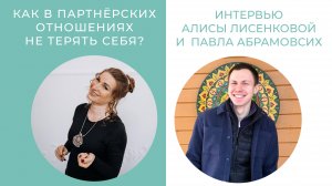 Как в партнёрских отношениях не терять себя (Школа белой тантры)