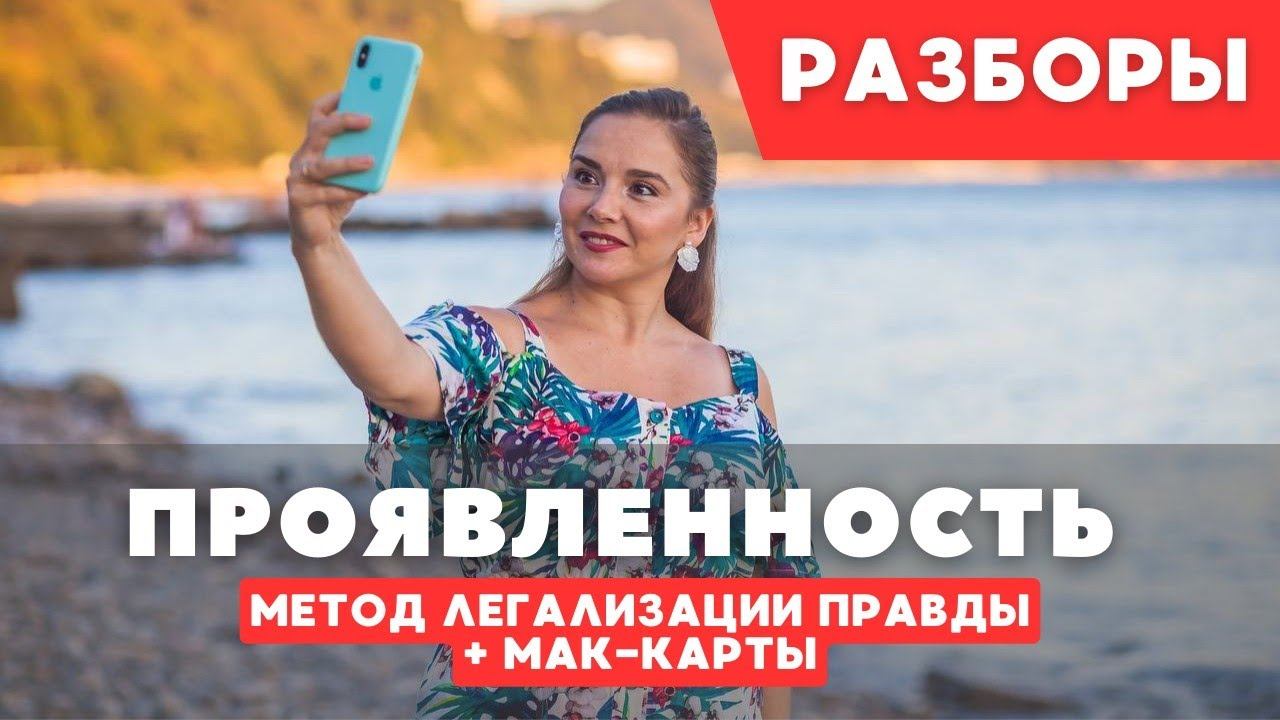 ПРОЯВЛЕННОСТЬ и реализация| Метод легализации правды #методлегализацииправды #маккарты