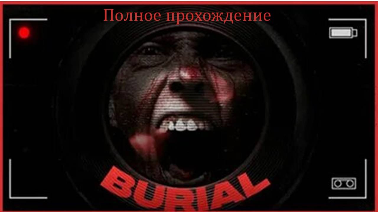Погребение | Полное прохождение