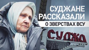 «Терпели, верили, надеялись»: как суджане дожидались прихода российских бойцов