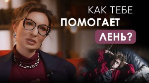 ЛЕНЬ И ПРОКРАСТИНАЦИЯ ПОМОГАЮТ ЖИТЬ?! ТЫ ОТКЛАДЫВАЕШЬ ДЕЛА НЕ ПРОСТО ТАК!