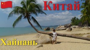 Поднебесная. Часть 8/8. (Хайнань)