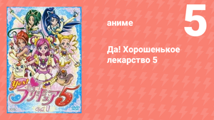 Да! Хорошенькое лекарство 5 5 серия (аниме-сериал, 2007)