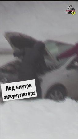 Лёд в аккумуляторе автомобиля! #аккумуляторщик