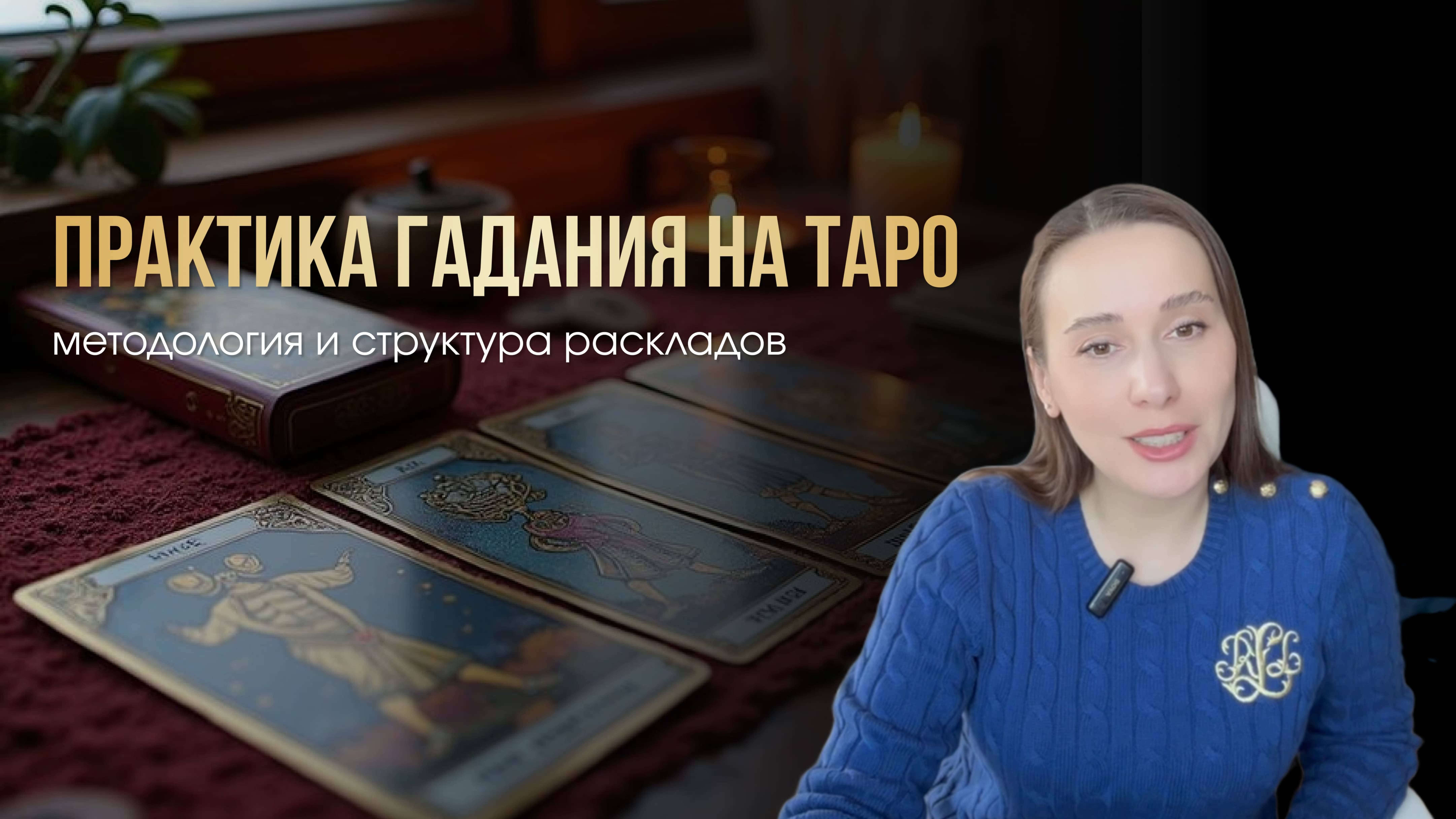 9 УРОК. Практика гадания на ТАРО  – методология и структура раскладов #tarot