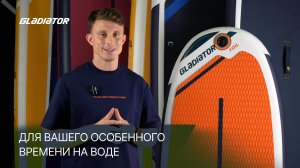 Gladiator Special: подробный обзор серии SUP-бордов для особенного времени на воде