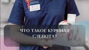 Что такое куриная слепота? Отвечает офтальмолог Мишуткина Татьяна Михайловна