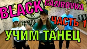 Уроки танцев. Учит танец №27.1. GAZIROVKA - BLACK