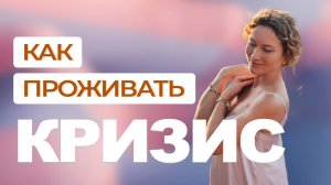 Запись эфира "Как проживать кризис"