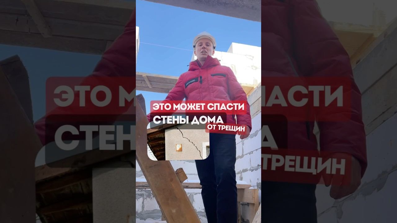 Что может спасти стены дома из газоблока от трещин? #домизгазоблока #строительстводома смотреть онлайн