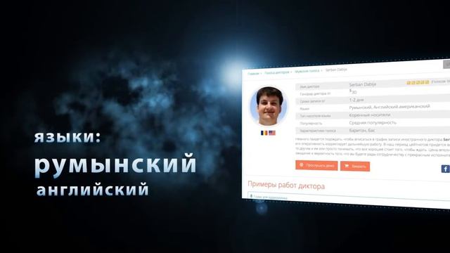 Serban Dabija, коренной носитель румынского и английского, диктор профессионал