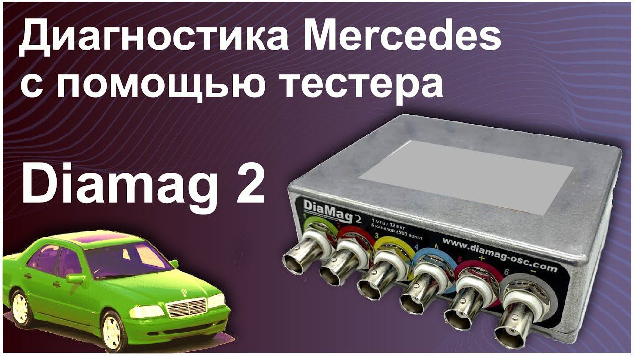 Диагностика автомобиля Mercedes с помощью мотор тестера Diamag 2 смотреть онлайн