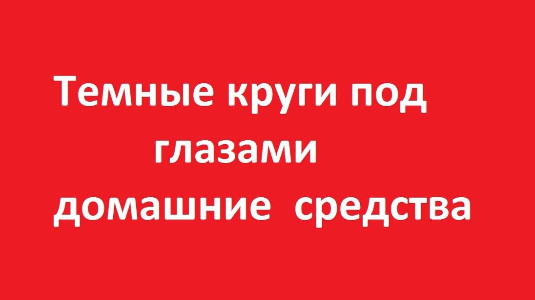 Темные круги под глазами