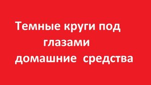 Темные круги под глазами