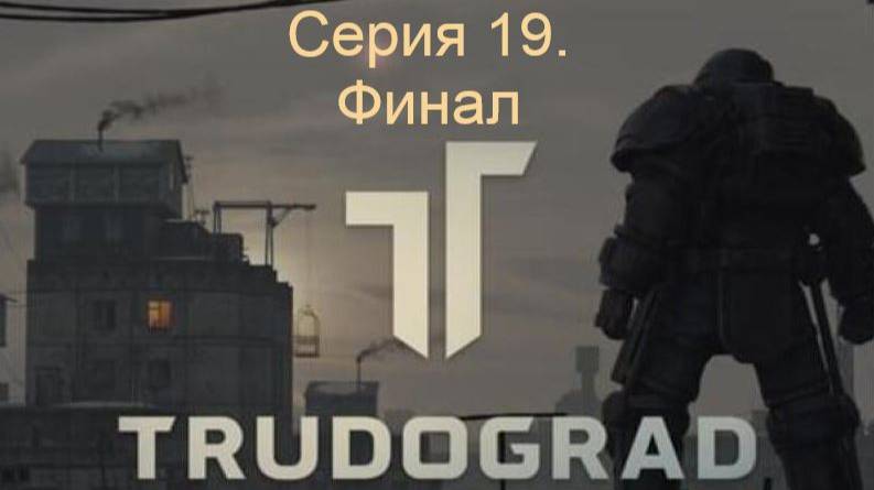 АТОМ RPG. Trudograd. Прохождение (Ближний бой). Серия 19-Финал.