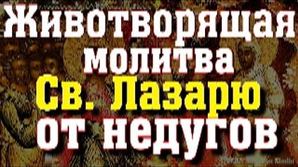 Животворящая молитва праведному Лазарю исцеляет от тяжких недугов. Воскрешение святого Лазаря смотреть онлайн
