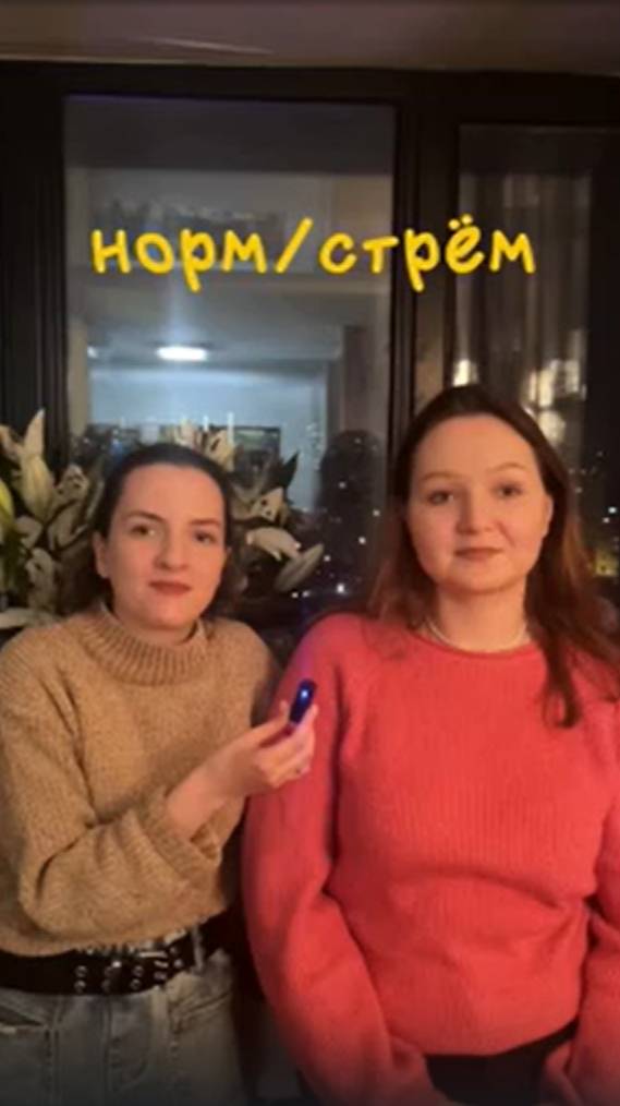 Норм/стрем