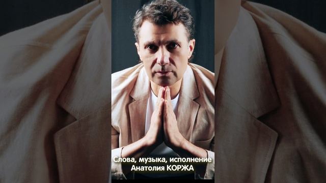 Анатолий КОРЖ ★ ХРИСТОС ВОСКРЕС #Фрагмент