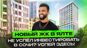 НОВЫЙ ЖК В ЯЛТЕ. НЕ УСПЕЛ ИНВЕСТИРОВАТЬ В СОЧИ? УСПЕЙ ЗДЕСЬ!