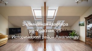 3-комнатная квартира на ул. Красная (Амалиенау)