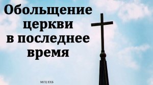 Обольщения Церкви # Проповедь МСЦ ЕХБ