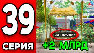 ПЕРЕКУП на 2 МЛРД!🤯✅ Путь Бомжа на АРИЗОНА РП МОБАЙЛ #39 - Масштабный КРАФТ на ARIZONA RP MOBILE