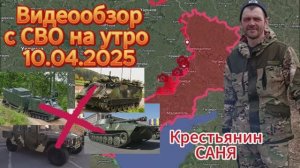 Сводка с фронта на утро 10.04.2025