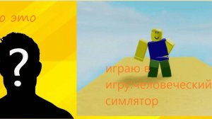 играю в человеческий симулятор