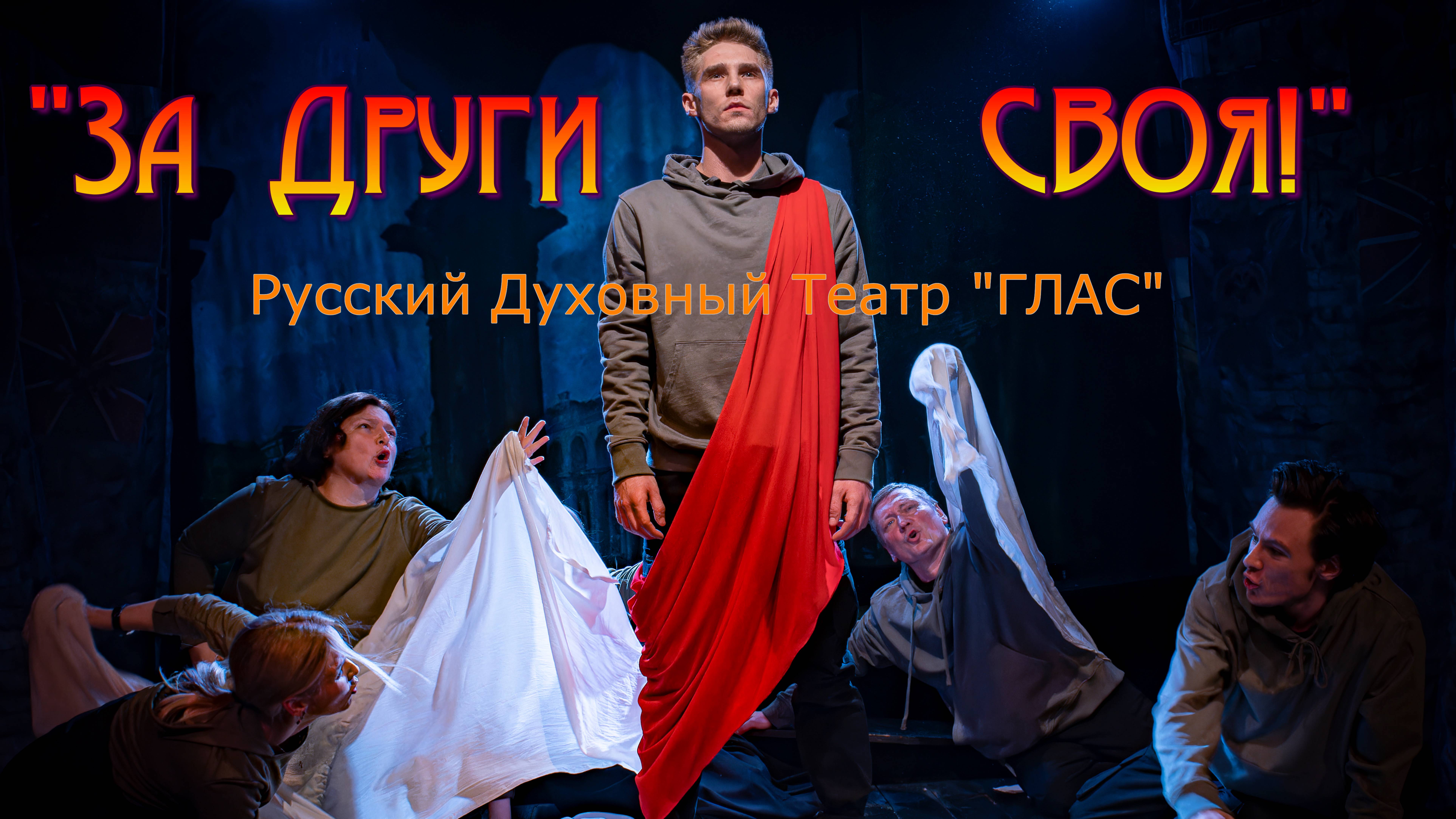 " За Други СВОя!" ПРЕМЬЕРА В РУССКОМ ДУХОВНОМ ТЕАТРЕ "ГЛАС"