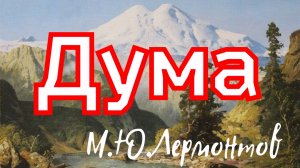 Дума. Лермонтов М.Ю. 1838г.