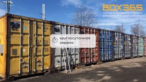 Box 365 - аренда 40-футовых контейнеров в Санкт-Петербурге