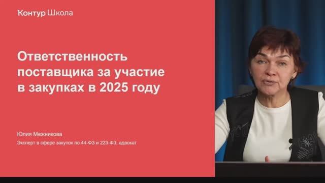 Запись вебинара: Ответственность поставщика за участие в закупках 2025 смотреть онлайн