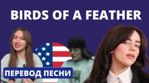 Разбор Billie Eilish — Birds of a feather | Английский по песням с Таниксой