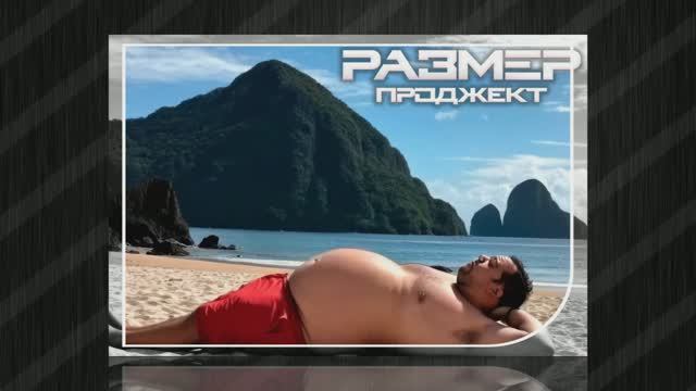 Размер Проджект - Пузико растет